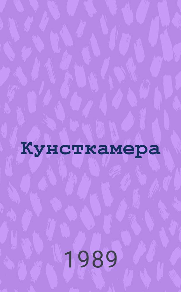 Кунсткамера