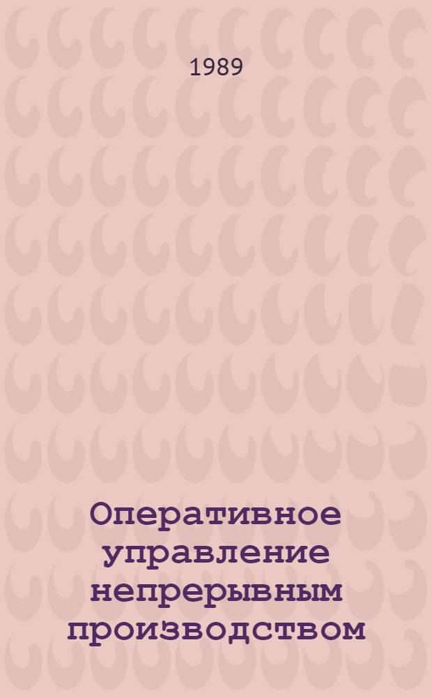 Оперативное управление непрерывным производством: задачи, методы, модели