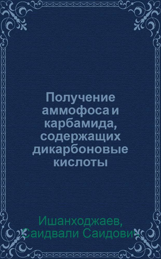 Получение аммофоса и карбамида, содержащих дикарбоновые кислоты : Автореф. дис. на соиск. учен. степ. канд. хим. наук : (05.17.01)