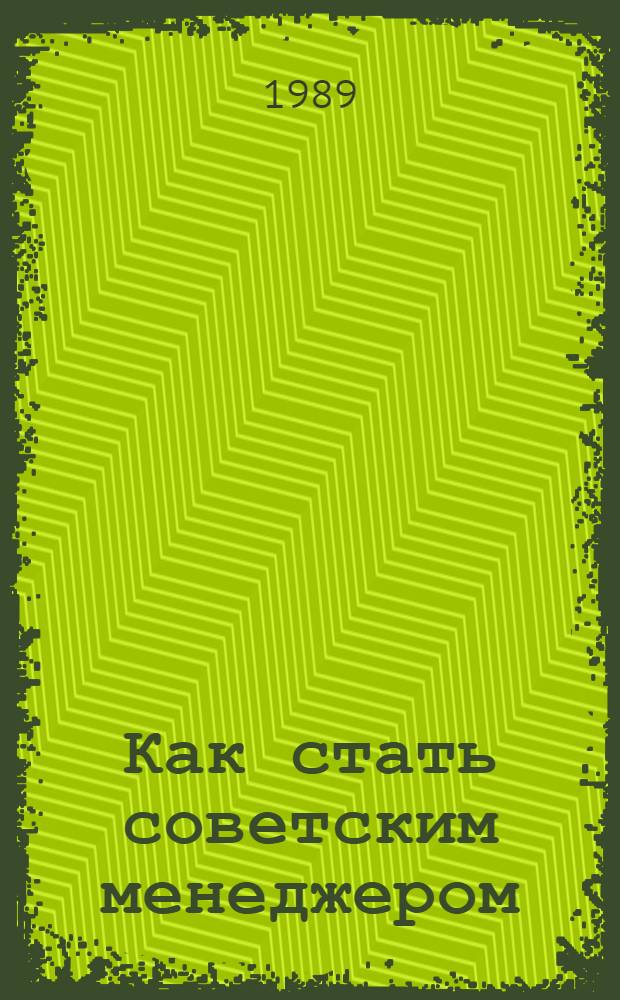 Как стать советским менеджером : Психол. основы