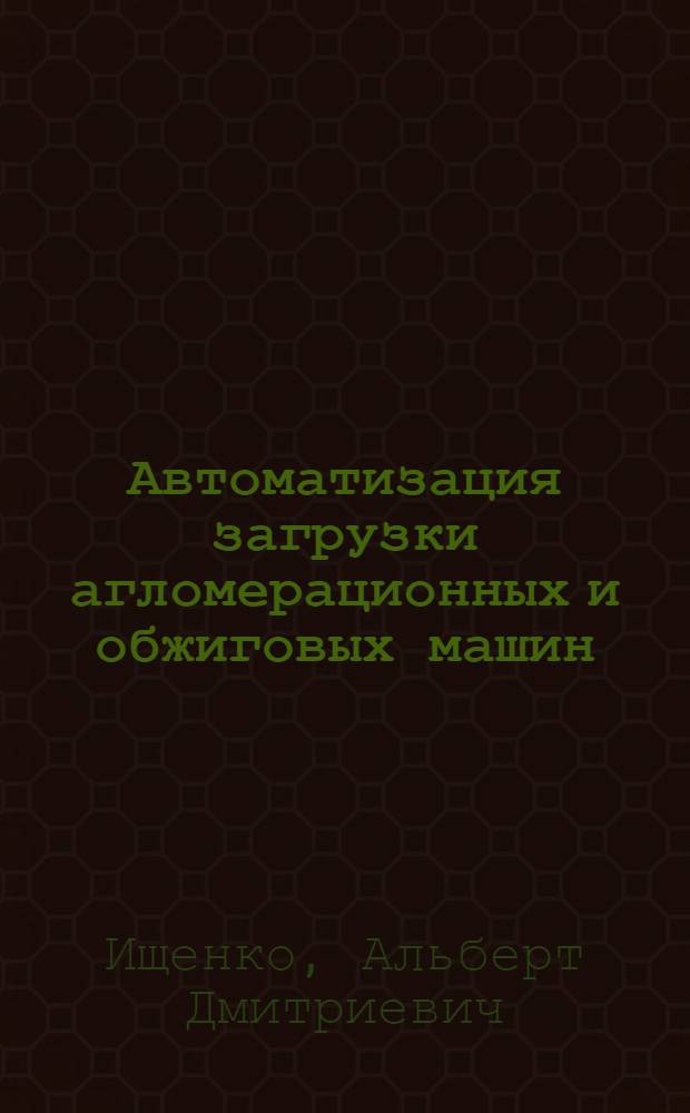 Автоматизация загрузки агломерационных и обжиговых машин