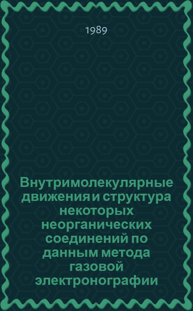 Внутримолекулярные движения и структура некоторых неорганических соединений по данным метода газовой электронографии : Автореф. дис. на соиск. учен. степ. д-ра хим. наук : (02.00.04)