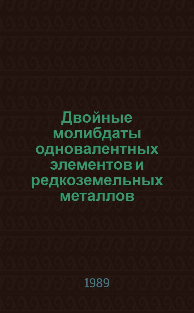 Двойные молибдаты одновалентных элементов и редкоземельных металлов : Автореф. дис. на соиск. учен. степ. к. х. н