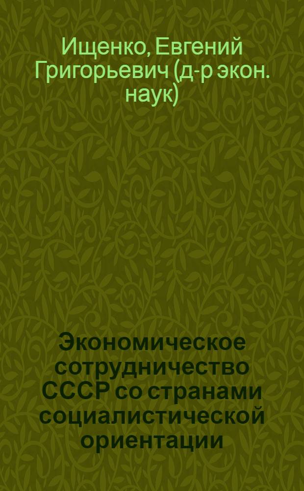 Экономическое сотрудничество СССР со странами социалистической ориентации