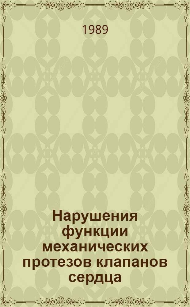 Нарушения функции механических протезов клапанов сердца : Автореф. дис. на соиск. учен. степ. к. мед. н