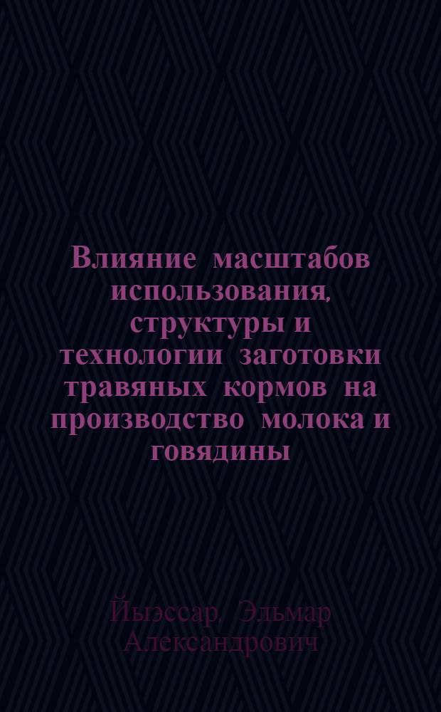 Влияние масштабов использования, структуры и технологии заготовки травяных кормов на производство молока и говядины (по матер. хоз-в Харьюского района Эстонской ССР) : Автореф. дис. на соиск. учен. степ. к. с.-х. н