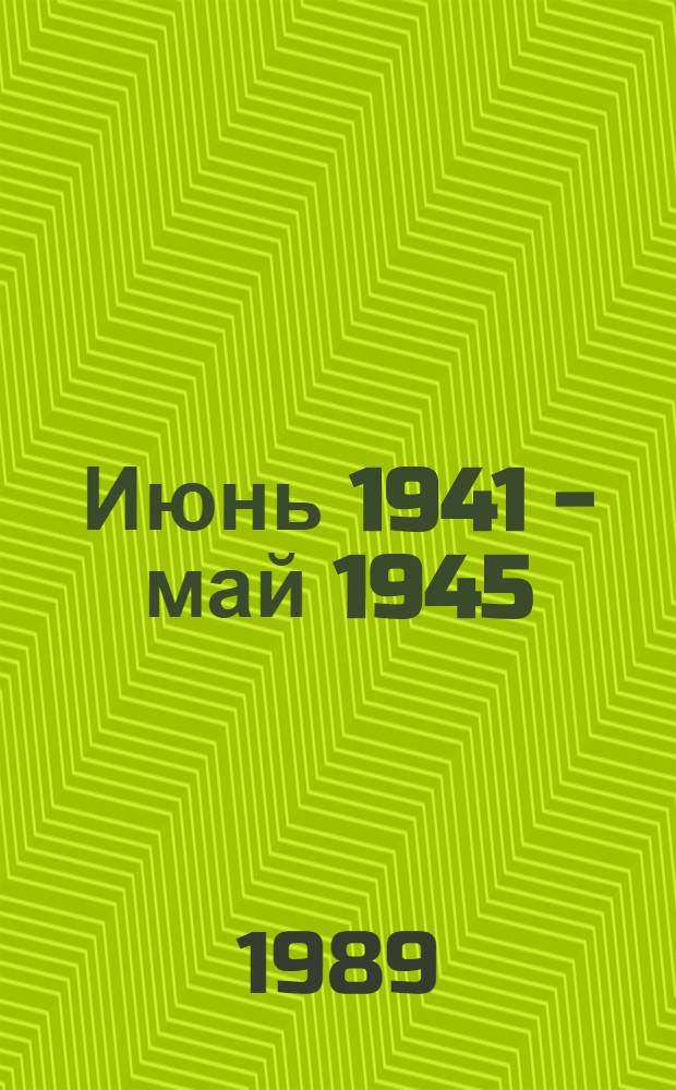 Июнь 1941 - май 1945 : О подвиге Ленинграда строками хроники