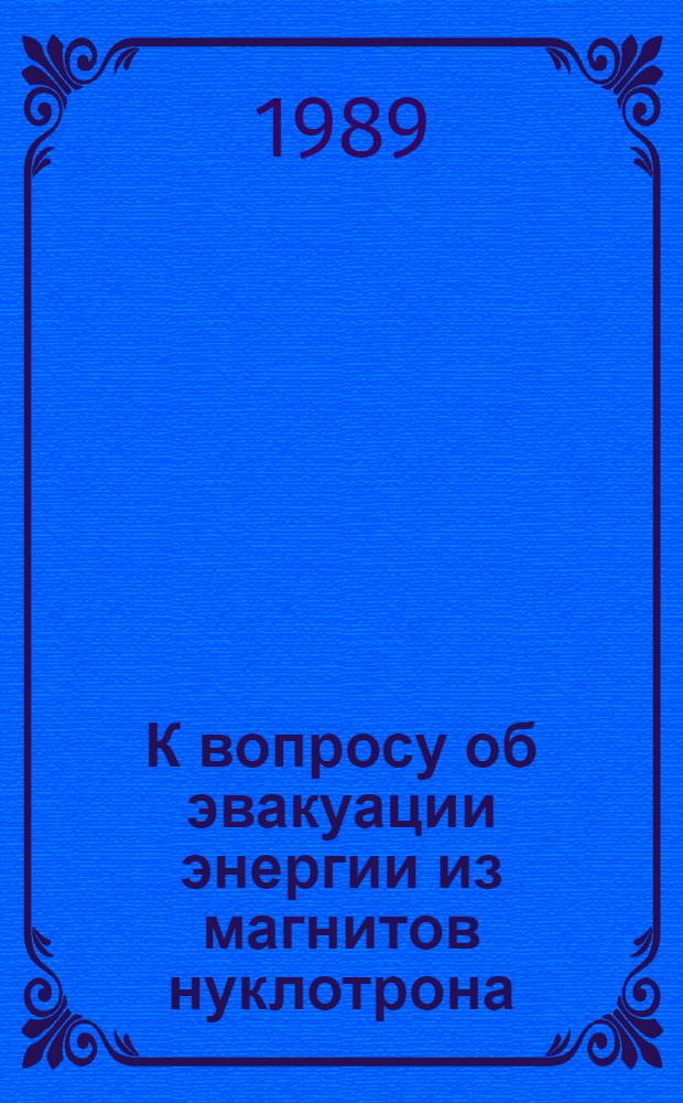 К вопросу об эвакуации энергии из магнитов нуклотрона