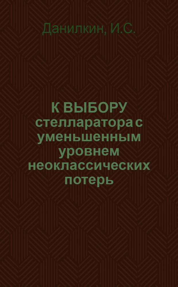 К ВЫБОРУ стелларатора с уменьшенным уровнем неоклассических потерь