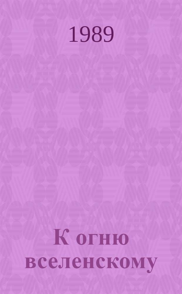 К огню вселенскому : Рус. сов. поэзия 1920-1930-х гг