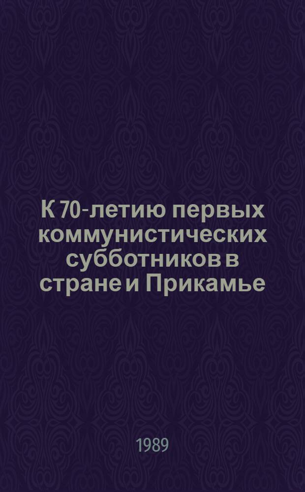 К 70-летию первых коммунистических субботников в стране и Прикамье : Тез. докл. науч.-практ. конф