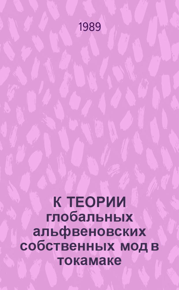 К ТЕОРИИ глобальных альфвеновских собственных мод в токамаке