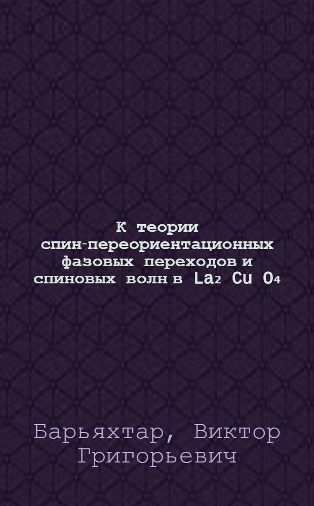 К теории спин-переориентационных фазовых переходов и спиновых волн в La₂ Cu O₄