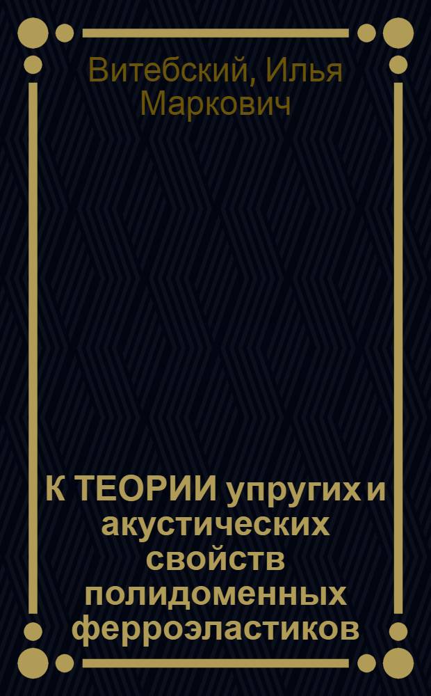 К ТЕОРИИ упругих и акустических свойств полидоменных ферроэластиков