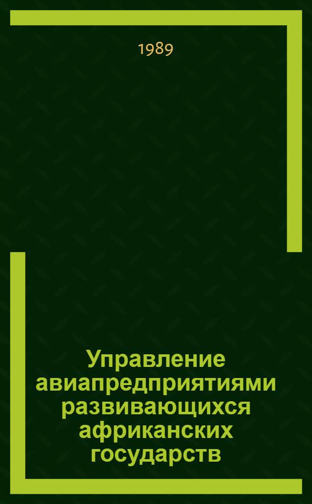 Управление авиапредприятиями развивающихся африканских государств : (На прим. авиакомпании Эр Африка) : Автореф. дис. на соиск. учен. степ. канд. экон. наук : (08.00.05)