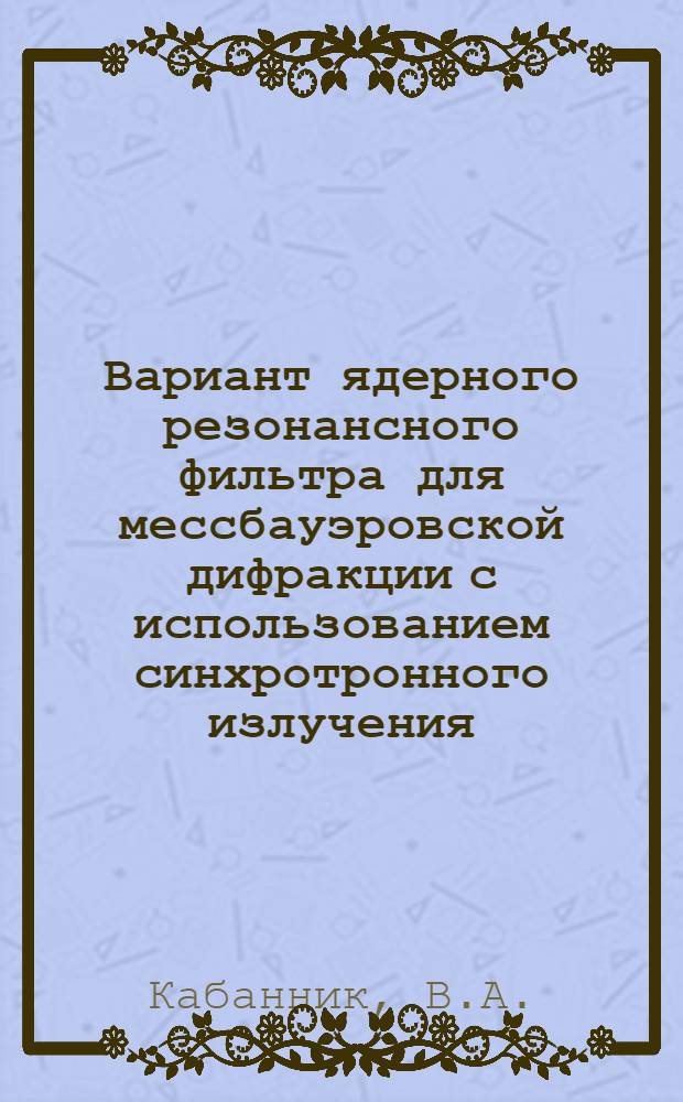Вариант ядерного резонансного фильтра для мессбауэровской дифракции с использованием синхротронного излучения