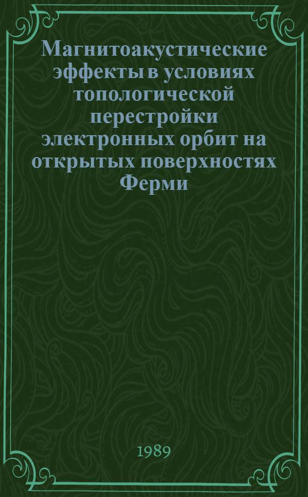 Магнитоакустические эффекты в условиях топологической перестройки электронных орбит на открытых поверхностях Ферми : Автореф. дис. на соиск. учен. степ. канд. физ.-мат. наук : (01.04.07)