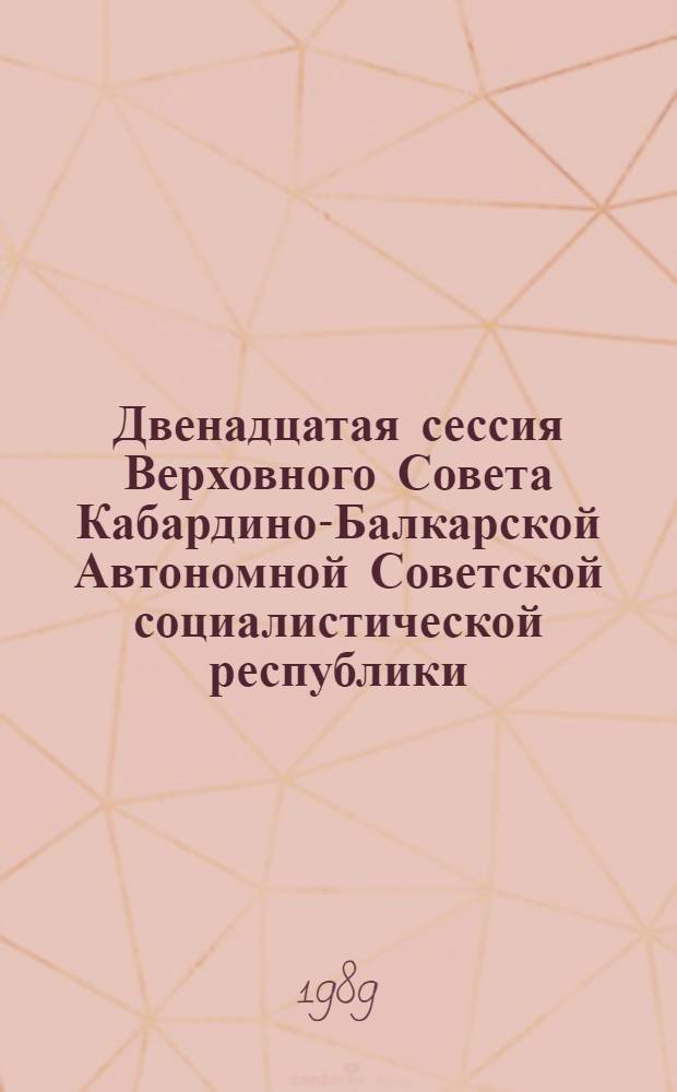 Двенадцатая сессия Верховного Совета Кабардино-Балкарской Автономной Советской социалистической республики (одиннадцатый созыв), 24 ноября 1988 г. : Стеногр. отчет
