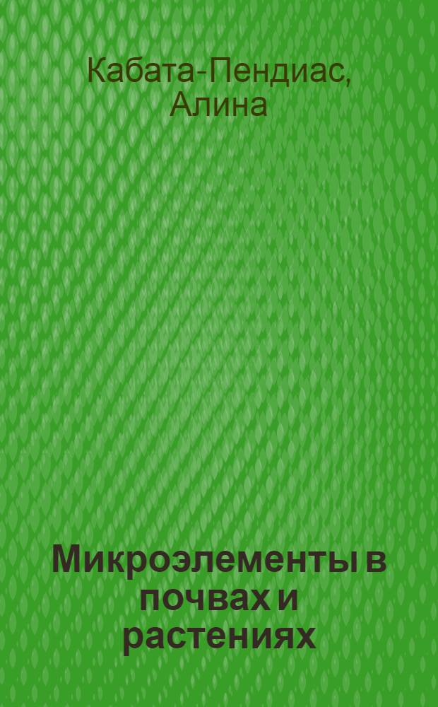 Микроэлементы в почвах и растениях