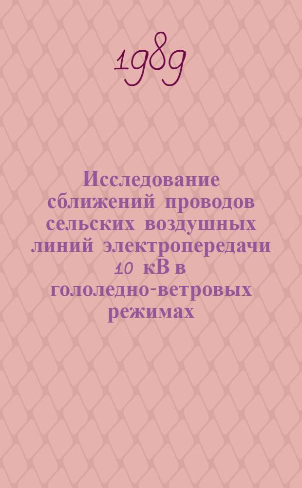 Исследование сближений проводов сельских воздушных линий электропередачи 10 кВ в гололедно-ветровых режимах : Автореф. дис. на соиск. учен. степ. канд. техн. наук : (05.09.03)