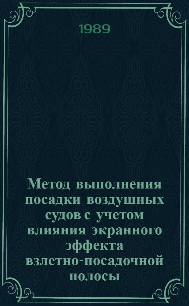 Метод выполнения посадки воздушных судов с учетом влияния экранного эффекта взлетно-посадочной полосы : Автореф. дис. на соиск. учен. степ. к. т. н