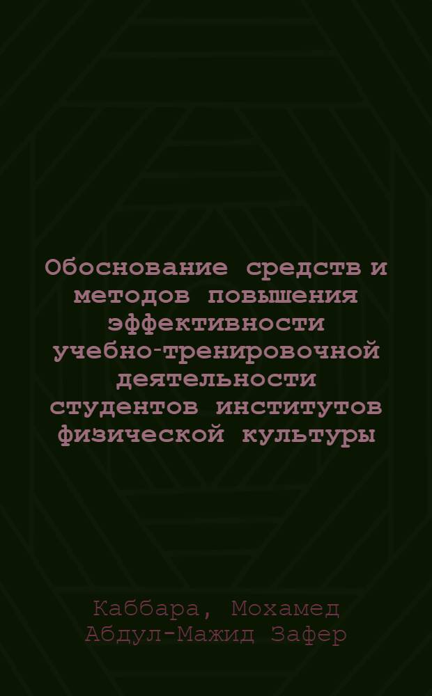 Обоснование средств и методов повышения эффективности учебно-тренировочной деятельности студентов институтов физической культуры : Автореф. дис. на соиск. учен. степ. канд. биол. наук : (14.00.07)