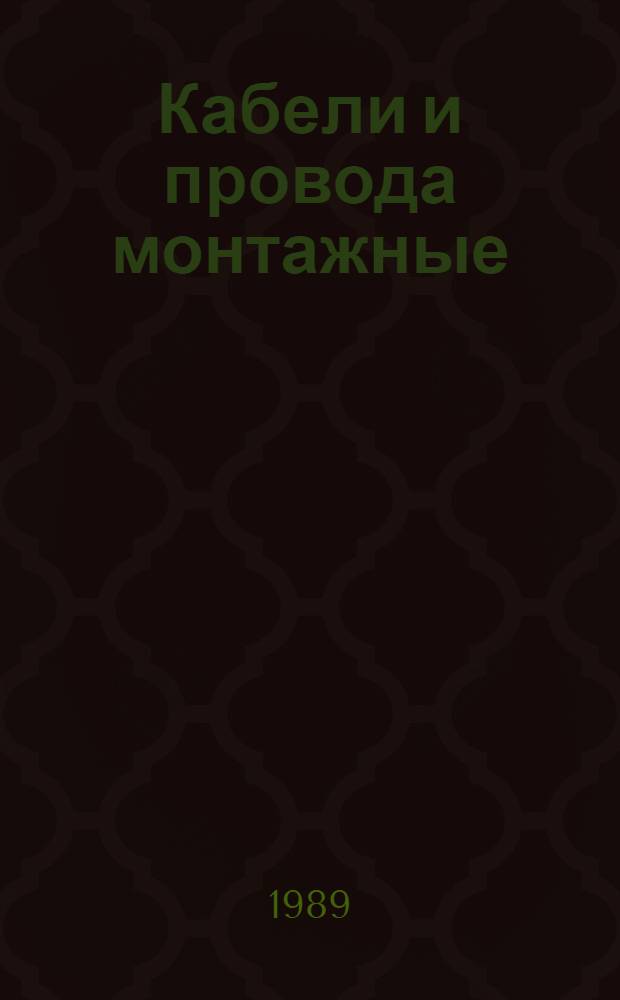 Кабели и провода монтажные: НК 19.5.02-89 : Номенклатур. кат. : В части подразд. 19.54 Провода для монтажа различ. схем и ЭВМ. Провода ленточ