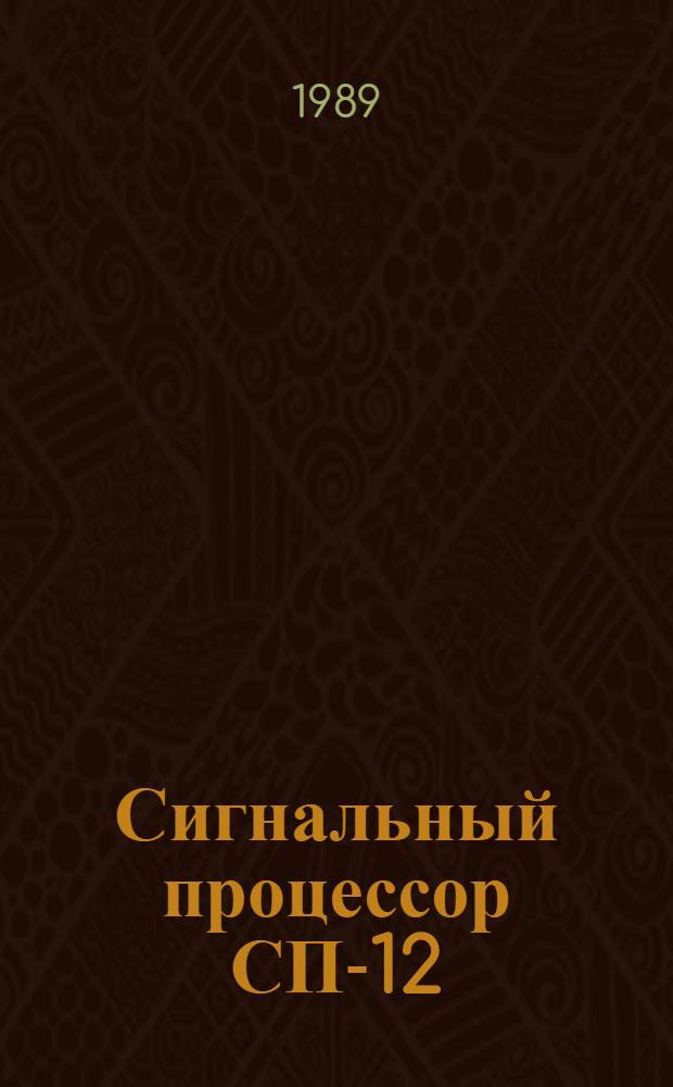 Сигнальный процессор СП-12: векторно-растровый дисплейный процессор