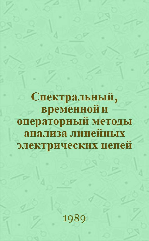 Спектральный, временной и операторный методы анализа линейных электрических цепей : Учеб. пособие