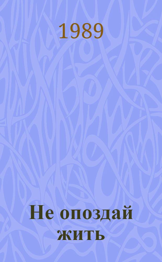 Не опоздай жить : Повести и рассказы : Пер. с узб