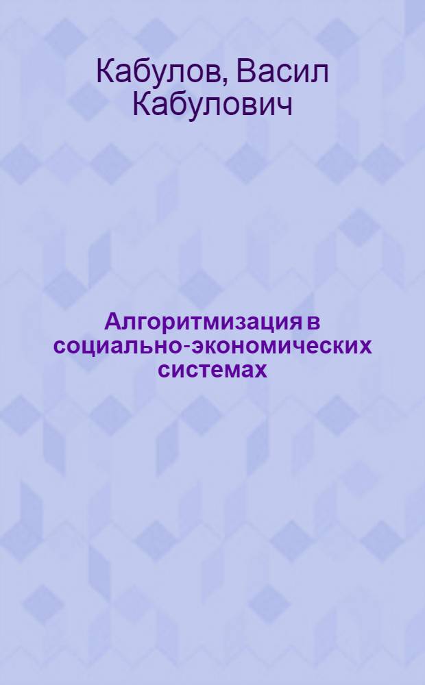 Алгоритмизация в социально-экономических системах
