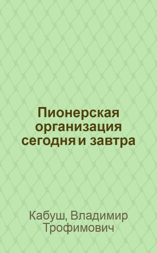 Пионерская организация сегодня и завтра