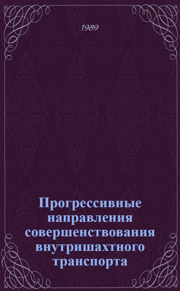 Прогрессивные направления совершенствования внутришахтного транспорта