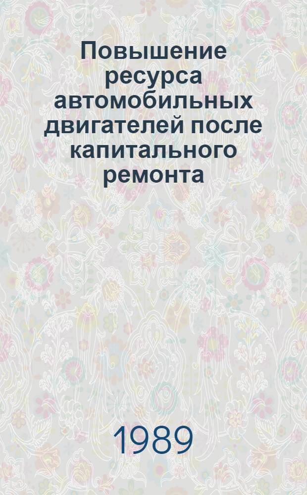 Повышение ресурса автомобильных двигателей после капитального ремонта : (На прим. ЗИЛ-130Я2) : Автореф. дис. на соиск. учен. степ. канд. техн. наук : (05.22.10)