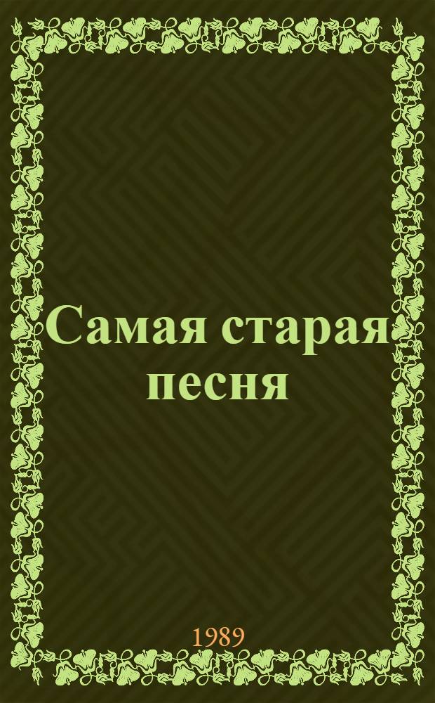 Самая старая песня : Сказки и истории : Для мл. шк. возраста