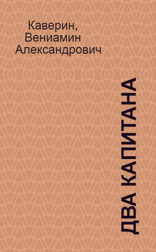 Два капитана