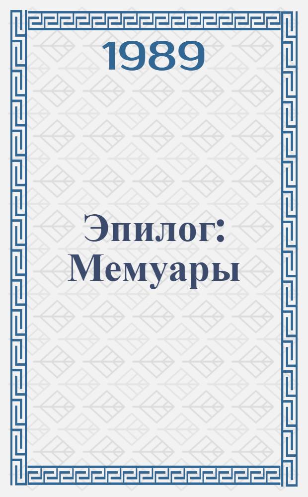 Эпилог : Мемуары