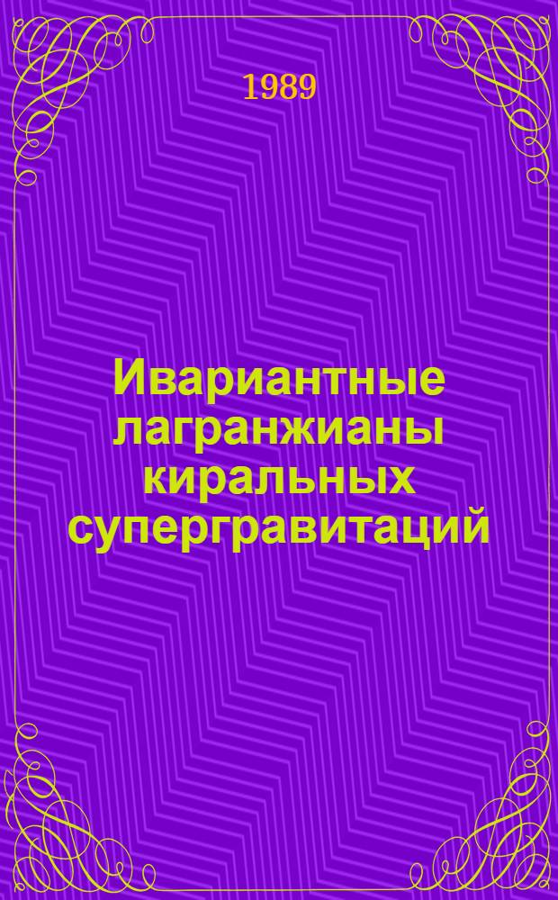 Ивариантные лагранжианы киральных супергравитаций : Автореф. дис. на соиск. учен. степ. канд. физ.-мат. наук : (01.04.02)