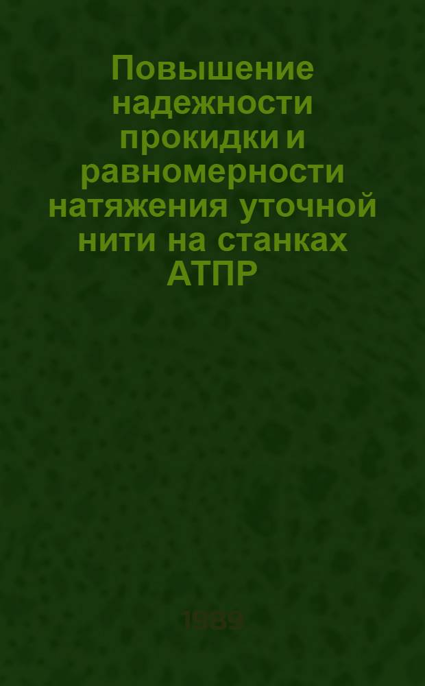 Повышение надежности прокидки и равномерности натяжения уточной нити на станках АТПР : Автореф. дис. на соиск. учен. степ. канд. техн. наук : (05.19.03)