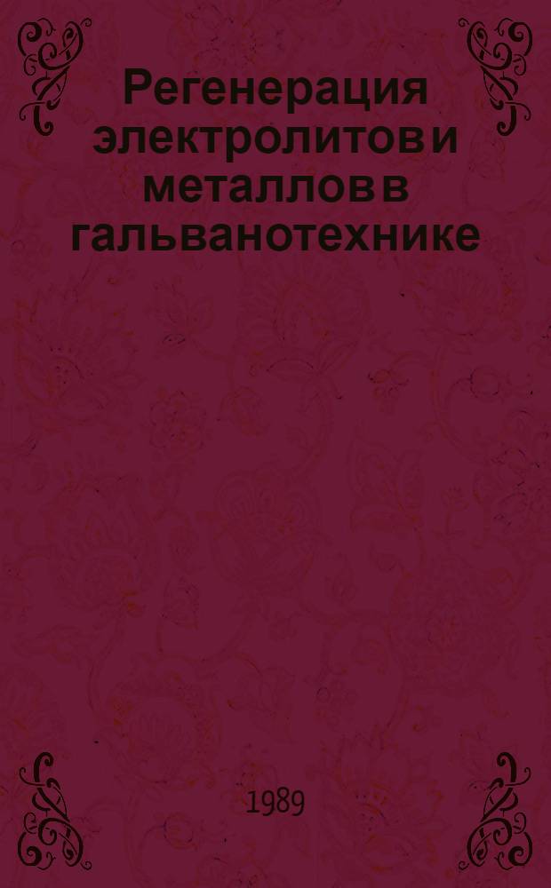 Регенерация электролитов и металлов в гальванотехнике : (Передовой науч.-техн. опыт)