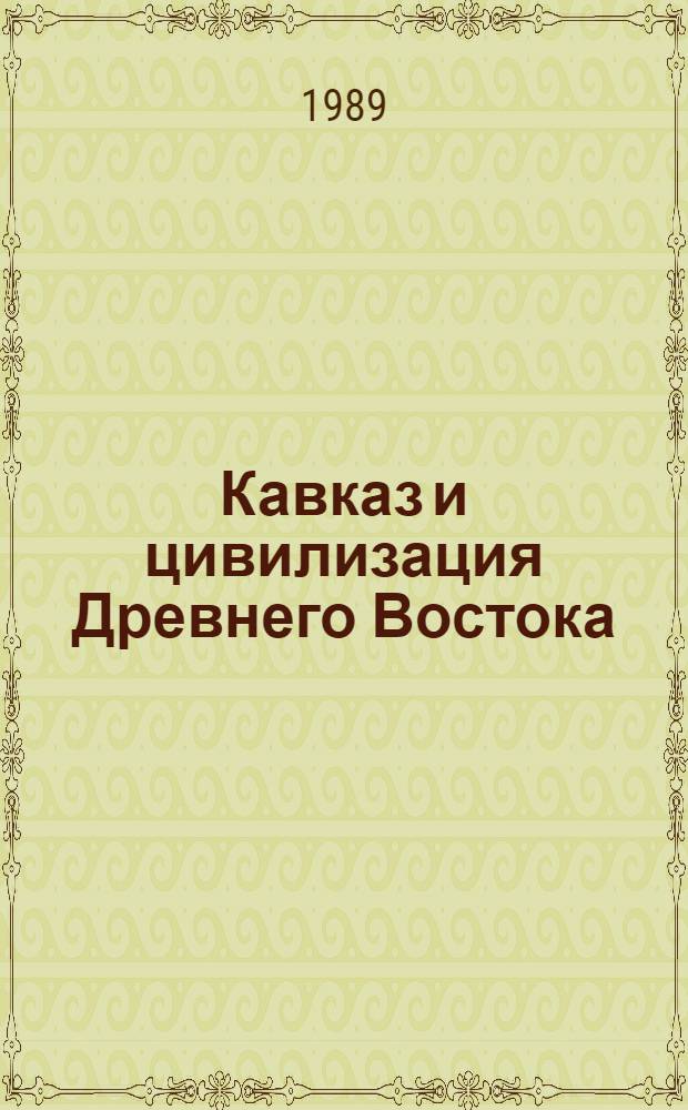 Кавказ и цивилизация Древнего Востока : (Материалы всесоюз. науч. конф.)