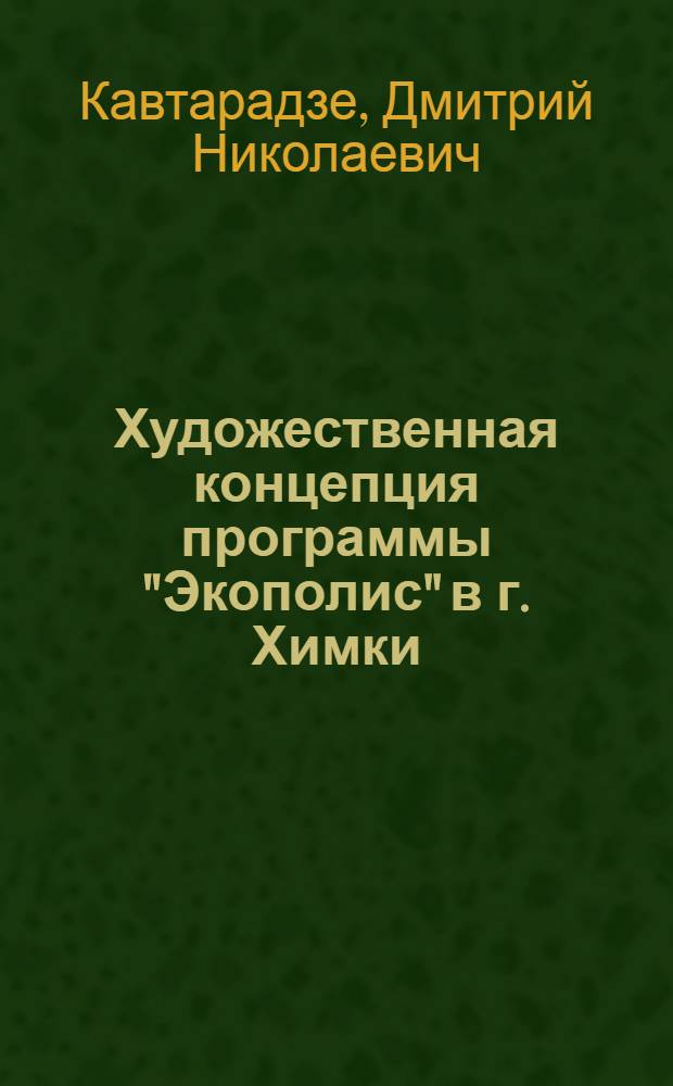 Художественная концепция программы "Экополис" в г. Химки
