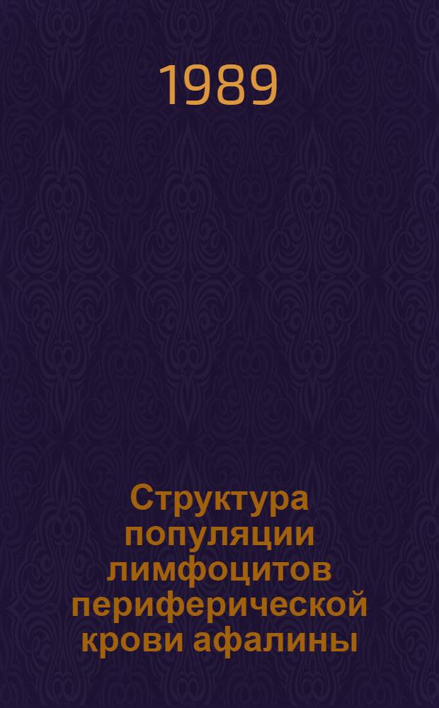 Структура популяции лимфоцитов периферической крови афалины : (Цитохим. исслед.) : Автореф. дис. на соиск. учен. степ. канд. биол. наук : (14.00.23)