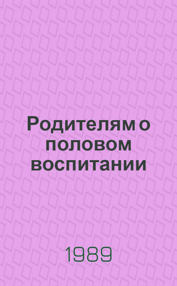 Родителям о половом воспитании