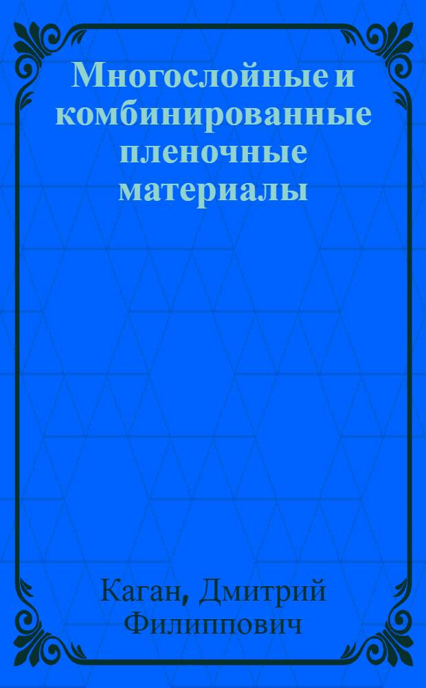 Многослойные и комбинированные пленочные материалы