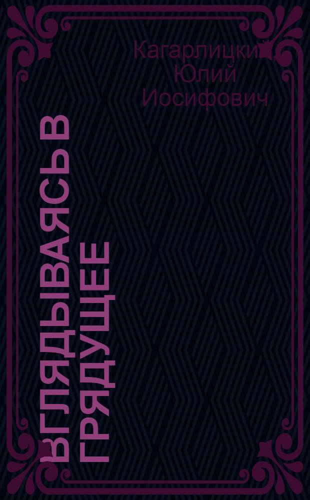 Вглядываясь в грядущее : Кн. о Г. Уэллсе