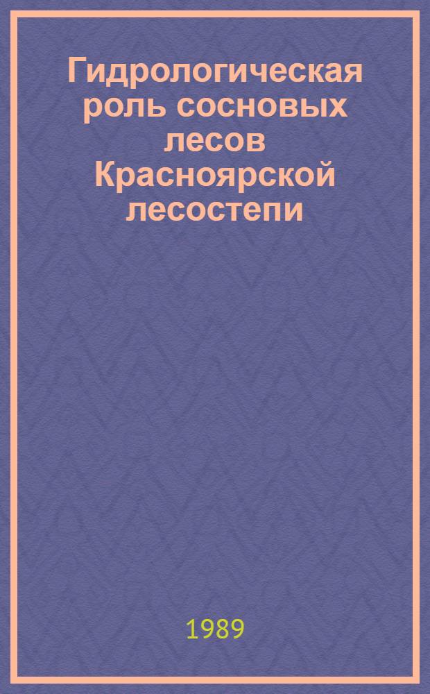 Гидрологическая роль сосновых лесов Красноярской лесостепи : Автореф. дис. на соиск. учен. степ. канд. с.-х. наук : (06.03.03)