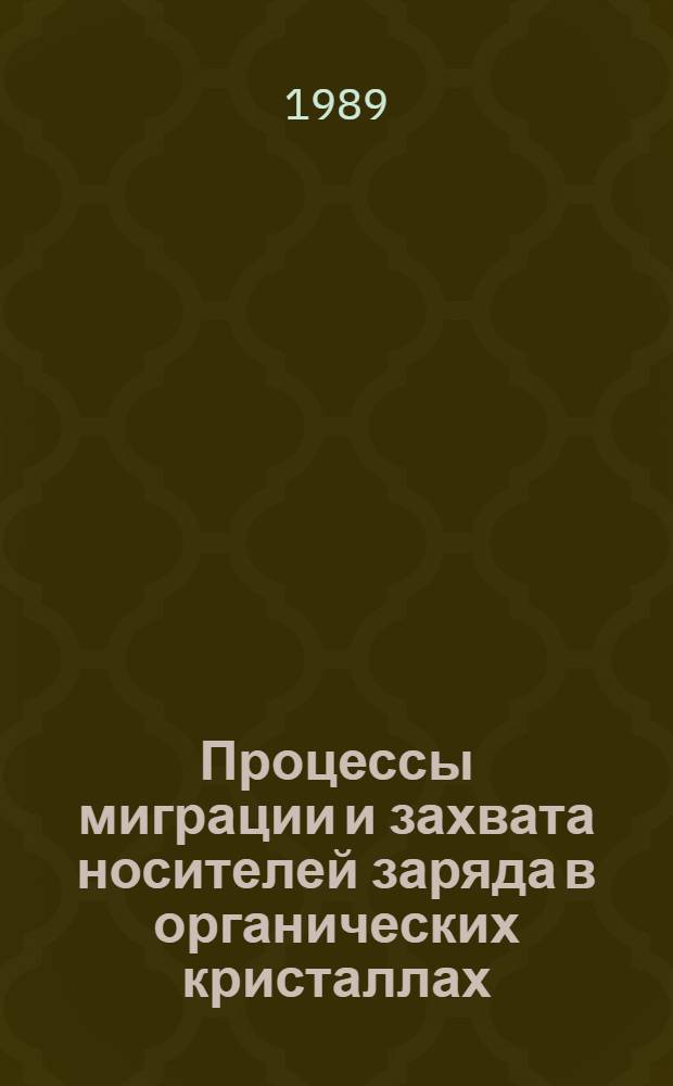 Процессы миграции и захвата носителей заряда в органических кристаллах : Автореф. дис. на соиск. учен. степ. канд. физ.-мат. наук : (01.04.07)