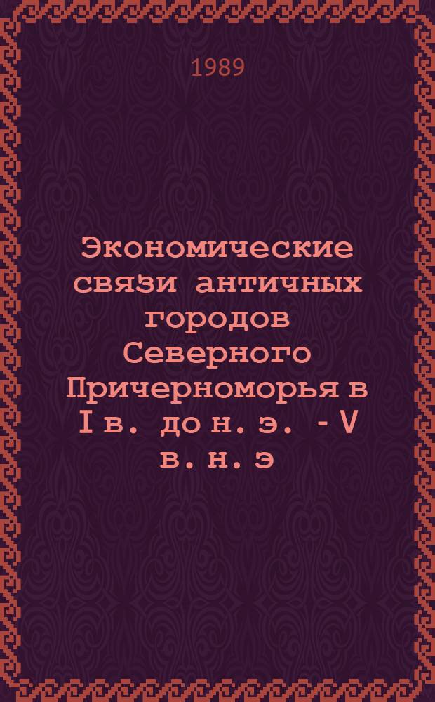 Экономические связи античных городов Северного Причерноморья в I в. до н. э. - V в. н. э. : (На материалах Херсонеса)