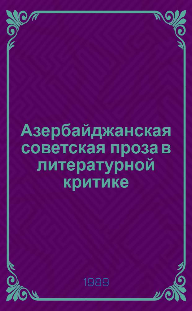 Азербайджанская советская проза в литературной критике (1965-1985 гг.) : Автореф. дис. на соиск. учен. степ. канд. филол. наук : (10.01.02)